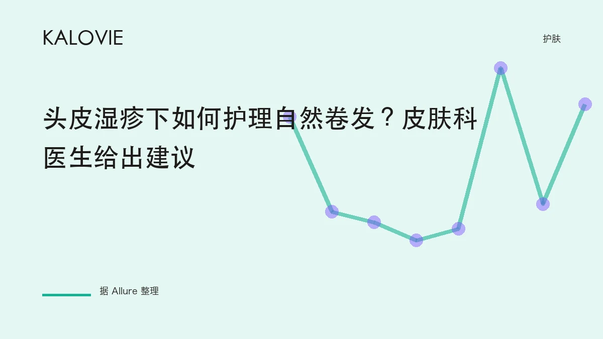 头皮湿疹下如何护理自然卷发？皮肤科医生给出建议