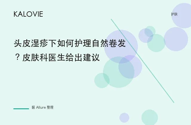 头皮湿疹下如何护理自然卷发？皮肤科医生给出建议