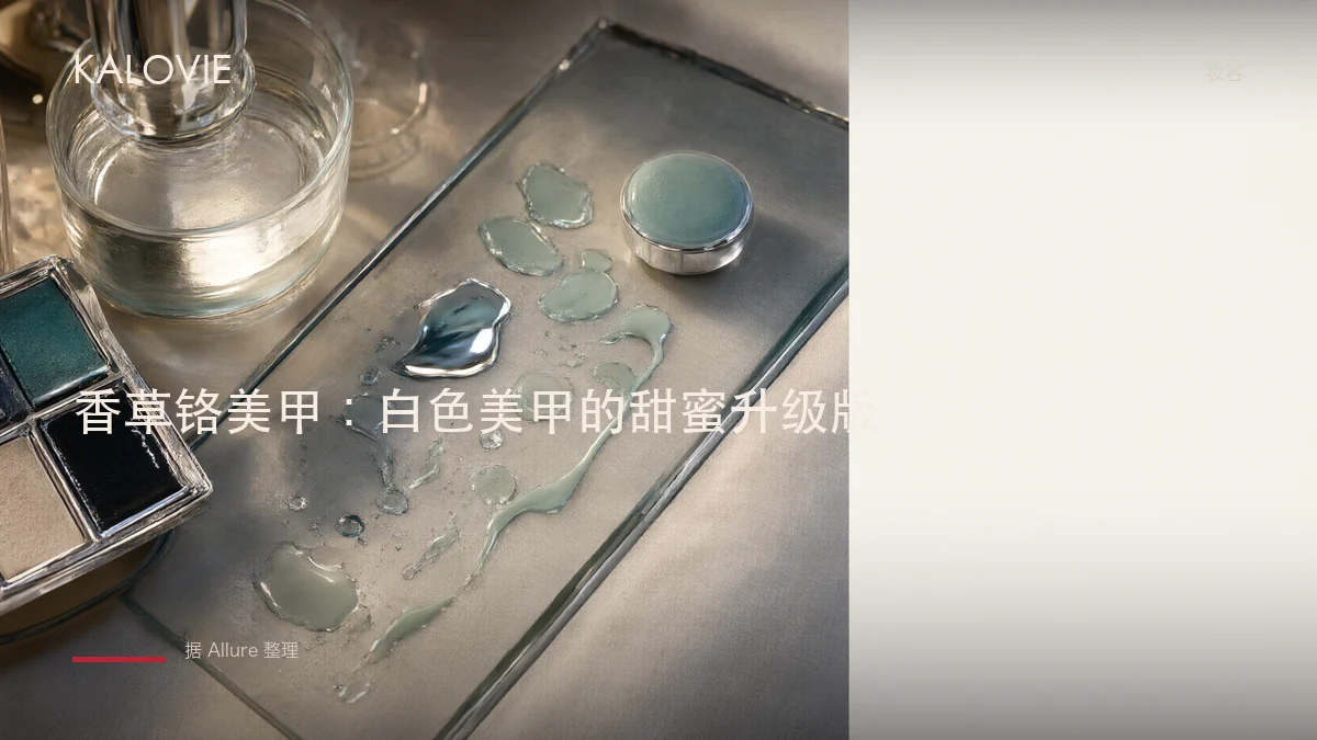 香草铬美甲：白色美甲的甜蜜升级版