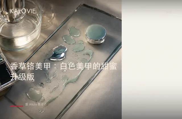 香草铬美甲：白色美甲的甜蜜升级版