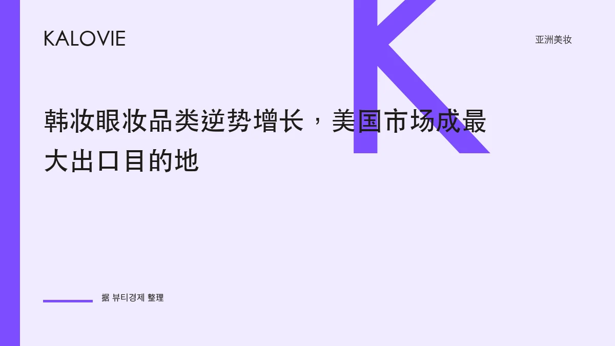 韩妆眼妆品类逆势增长，美国市场成最大出口目的地