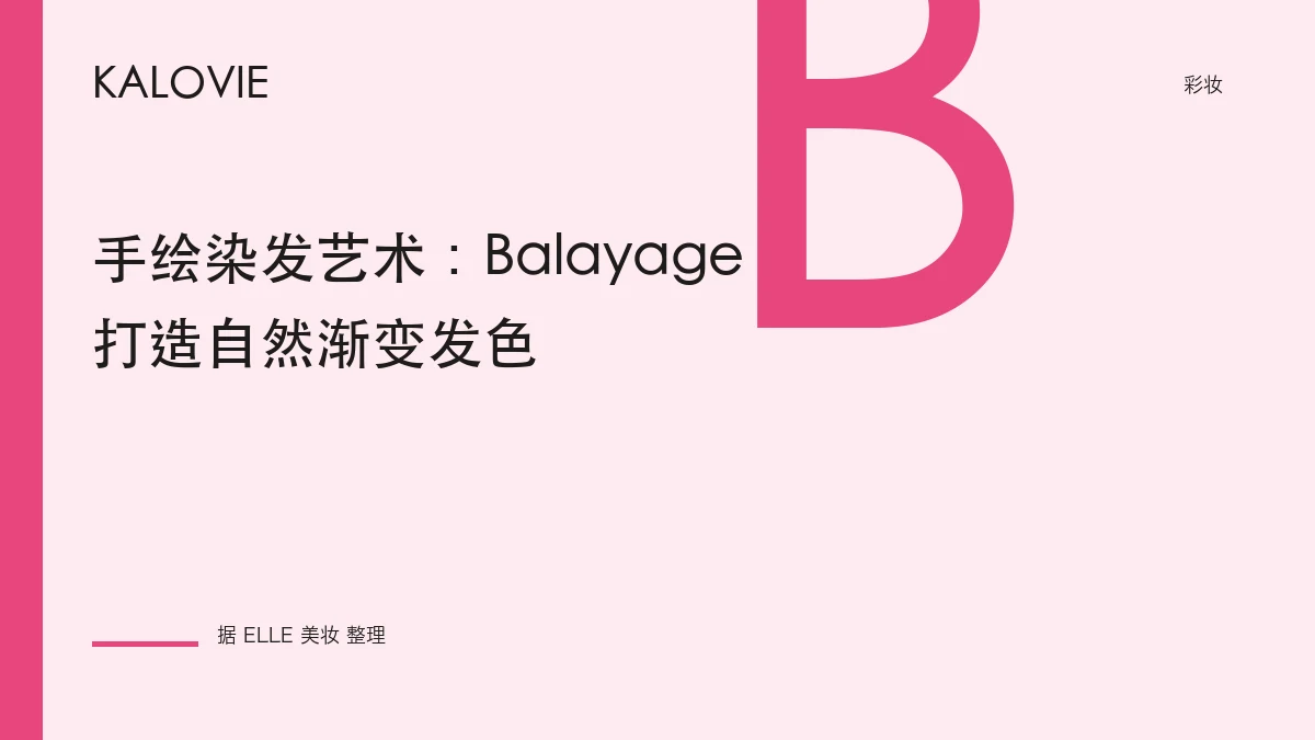 手绘染发艺术：Balayage 打造自然渐变发色