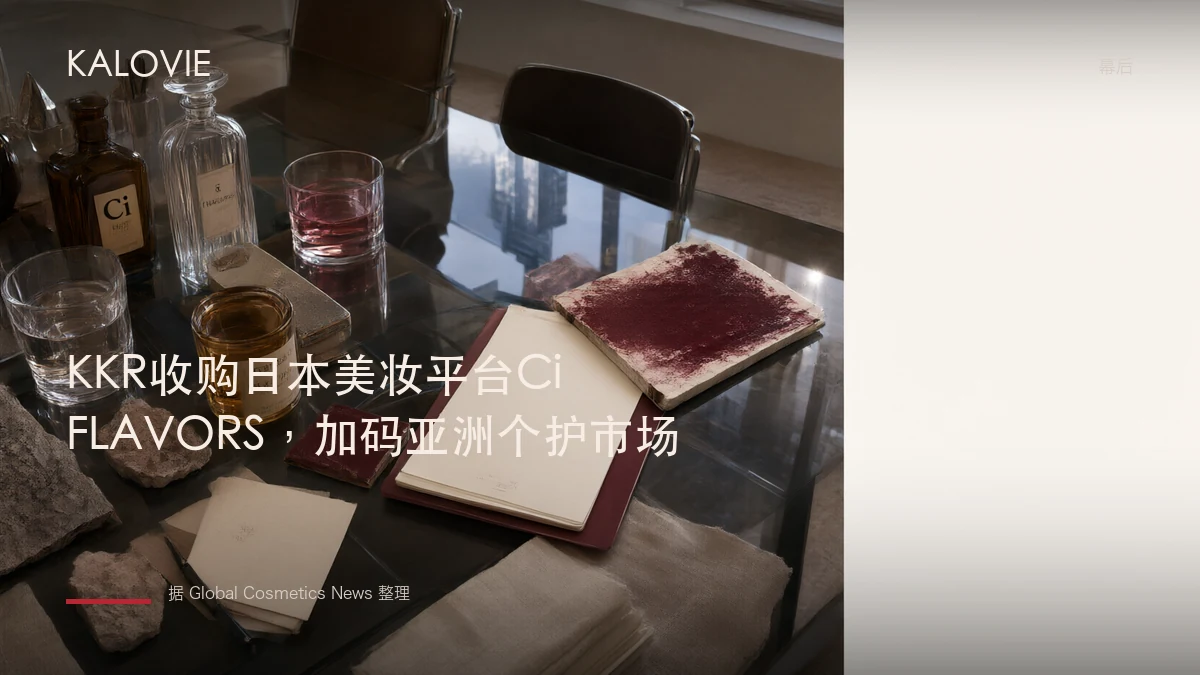 KKR收购日本美妆平台Ci FLAVORS，加码亚洲个护市场