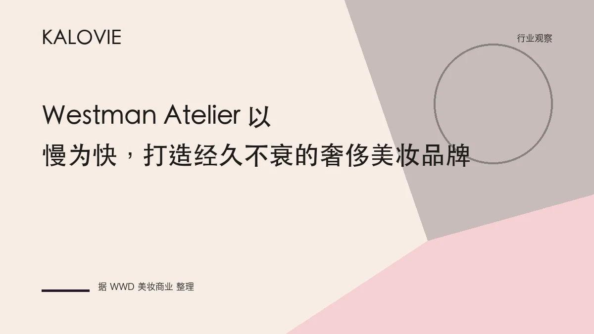 Westman Atelier 以慢为快，打造经久不衰的奢侈美妆品牌