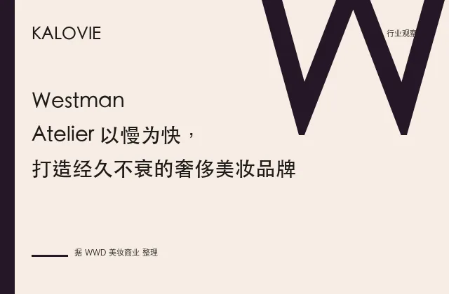 Westman Atelier 以慢为快，打造经久不衰的奢侈美妆品牌