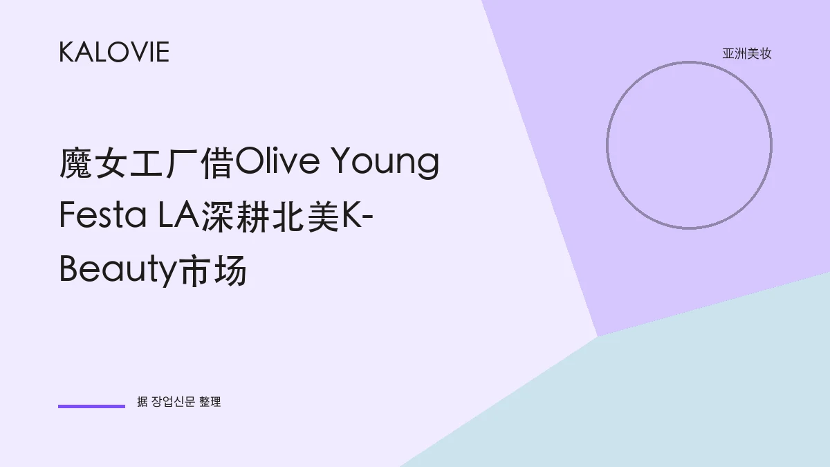 魔女工厂借Olive Young Festa LA深耕北美K-Beauty市场