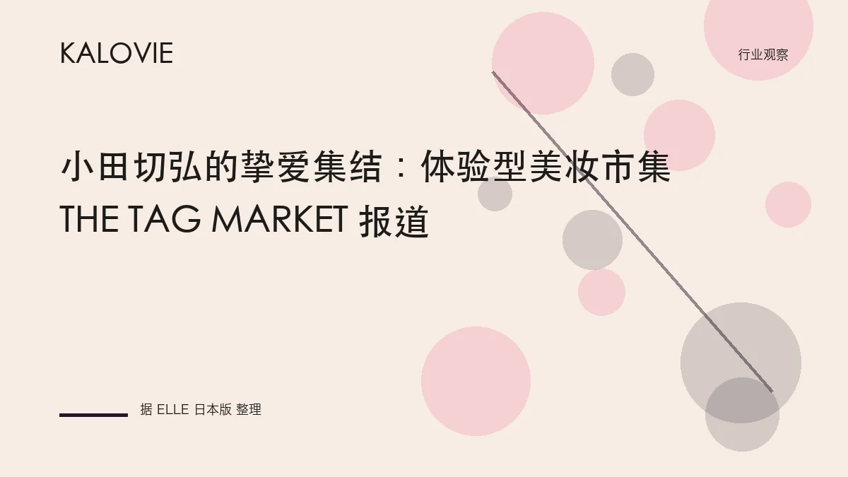小田切弘的挚爱集结：体验型美妆市集 THE TAG MARKET 报道