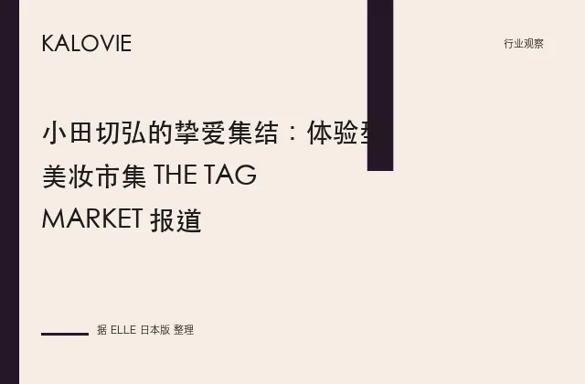 小田切弘的挚爱集结：体验型美妆市集 THE TAG MARKET 报道