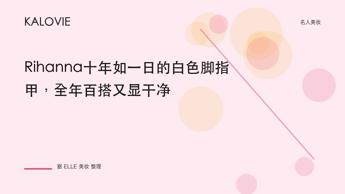Rihanna十年如一日的白色脚指甲，全年百搭又显干净