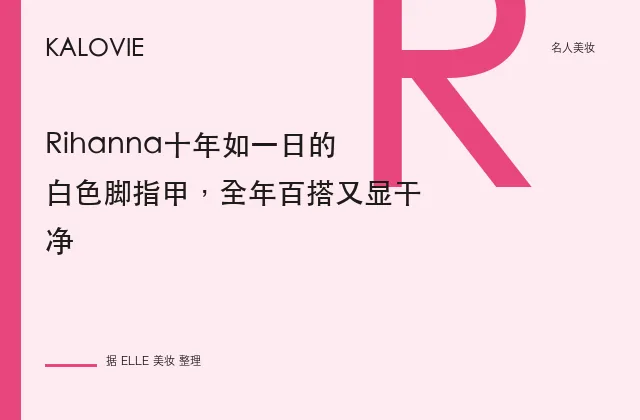 Rihanna十年如一日的白色脚指甲，全年百搭又显干净