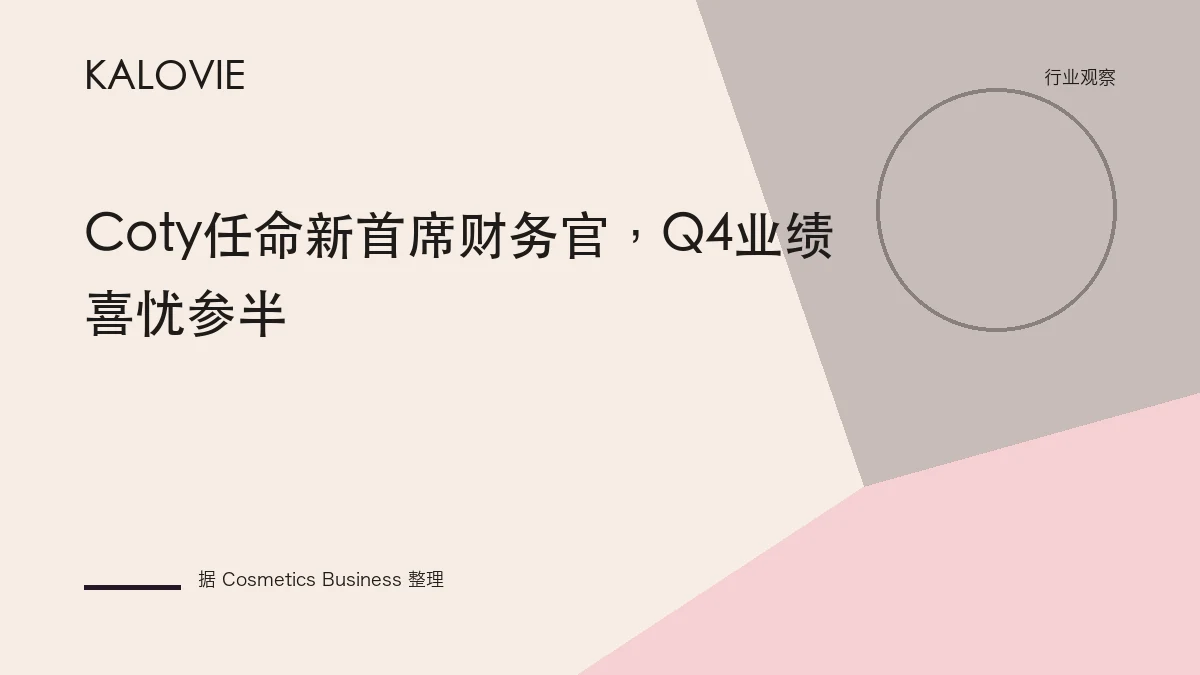 Coty任命新首席财务官，Q4业绩喜忧参半