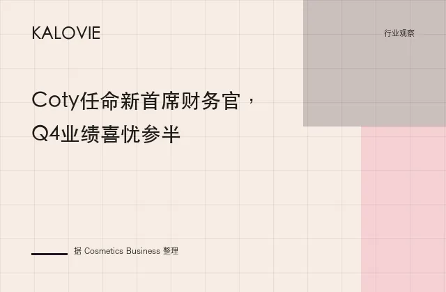 Coty任命新首席财务官，Q4业绩喜忧参半