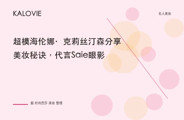 超模海伦娜·克莉丝汀森分享美妆秘诀，代言Saie眼影