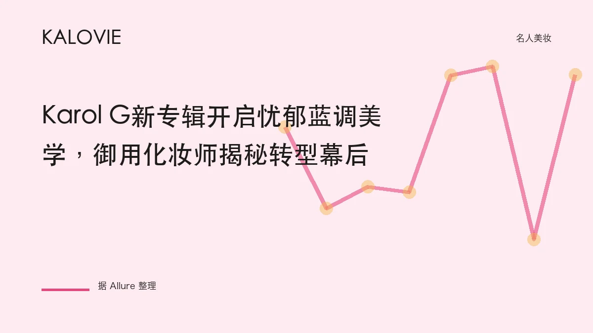 Karol G新专辑开启忧郁蓝调美学，御用化妆师揭秘转型幕后