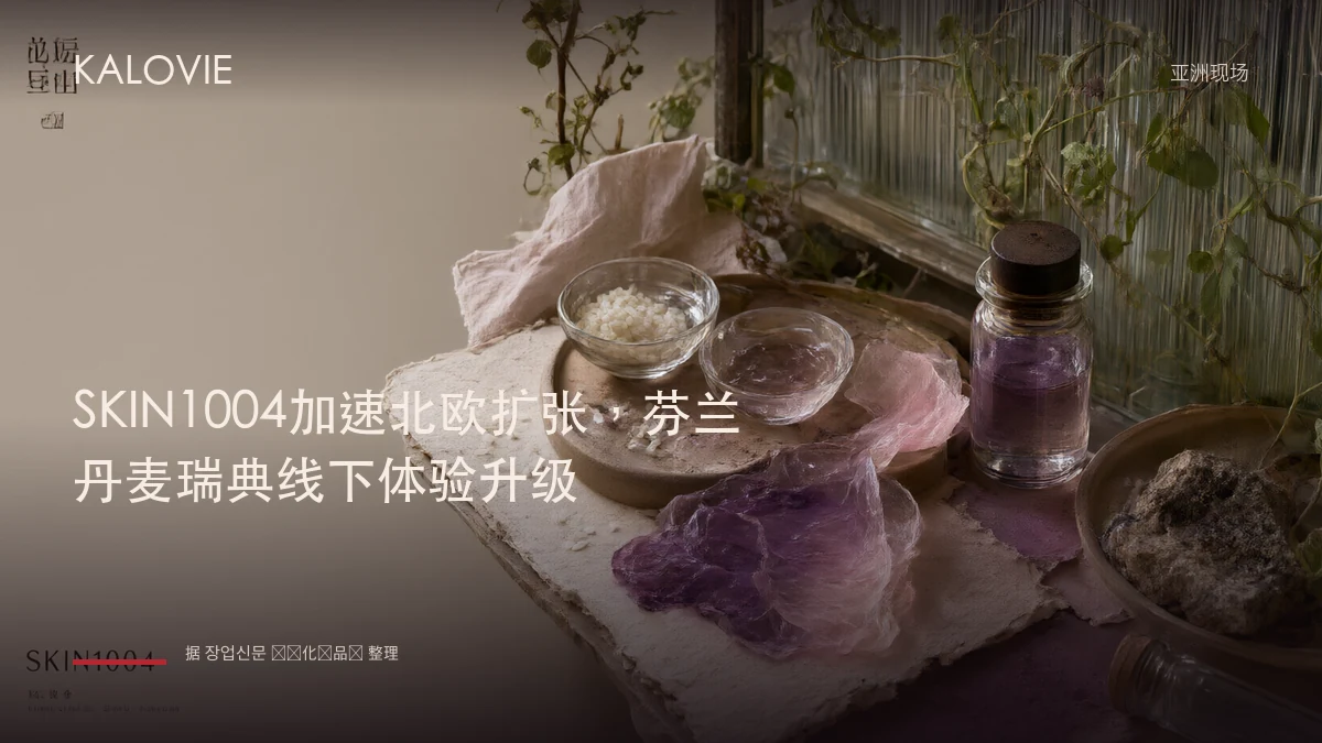 SKIN1004加速北欧扩张，芬兰丹麦瑞典线下体验升级
