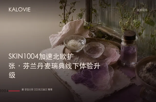 SKIN1004加速北欧扩张，芬兰丹麦瑞典线下体验升级