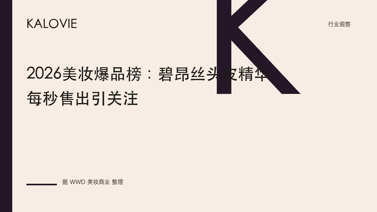 2026美妆爆品榜：碧昂丝头皮精华每秒售出引关注