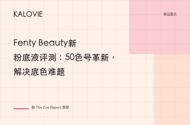 Fenty Beauty新粉底液评测：50色号革新，解决底色难题