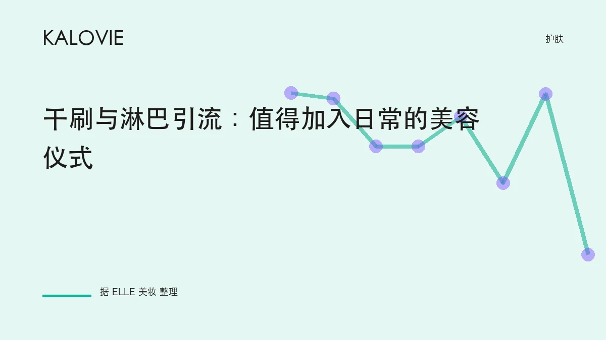干刷与淋巴引流：值得加入日常的美容仪式