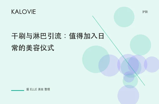 干刷与淋巴引流：值得加入日常的美容仪式