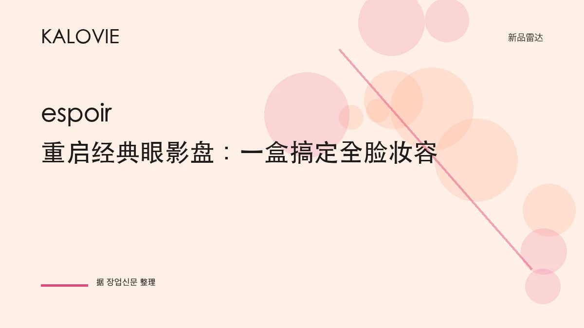 espoir 重启经典眼影盘：一盒搞定全脸妆容