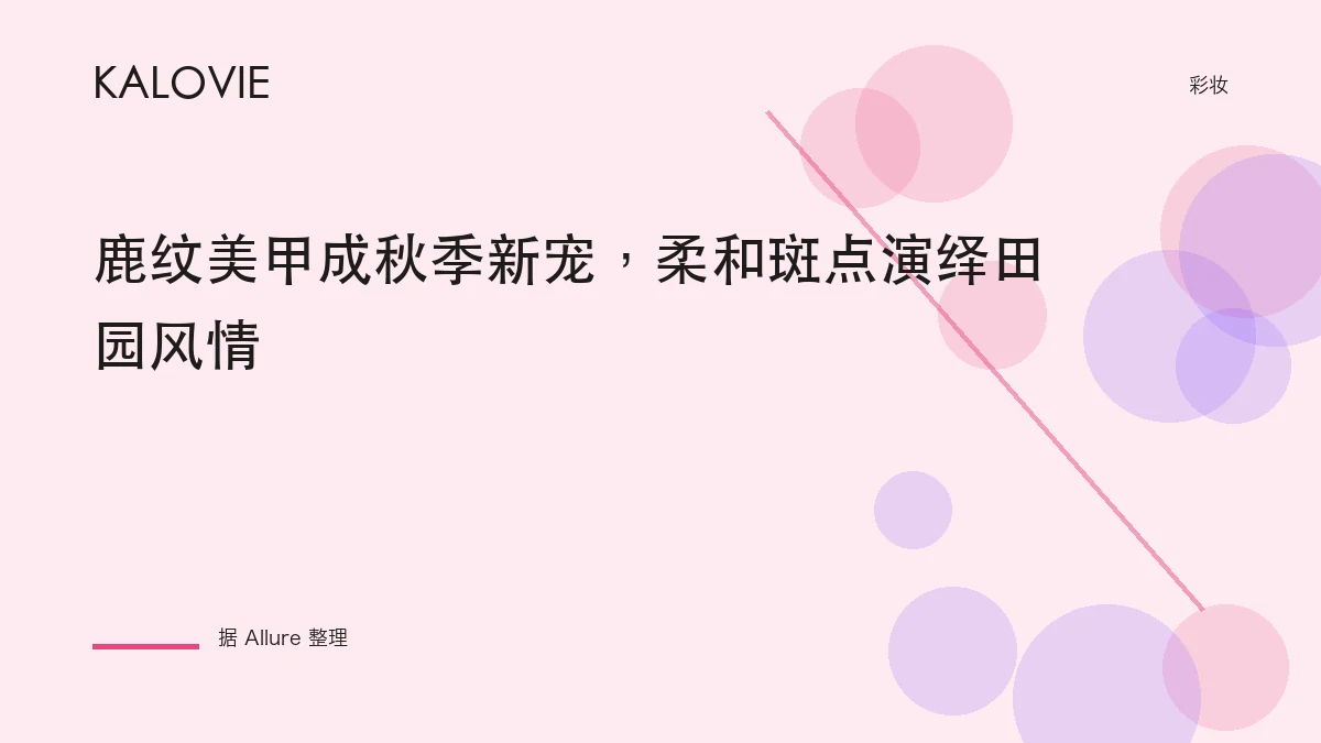 鹿纹美甲成秋季新宠，柔和斑点演绎田园风情