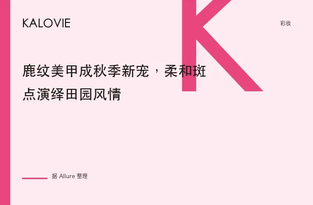 鹿纹美甲成秋季新宠，柔和斑点演绎田园风情