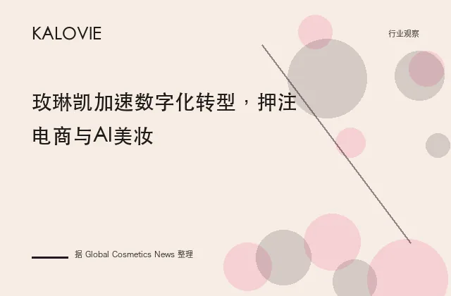 玫琳凯加速数字化转型，押注电商与AI美妆