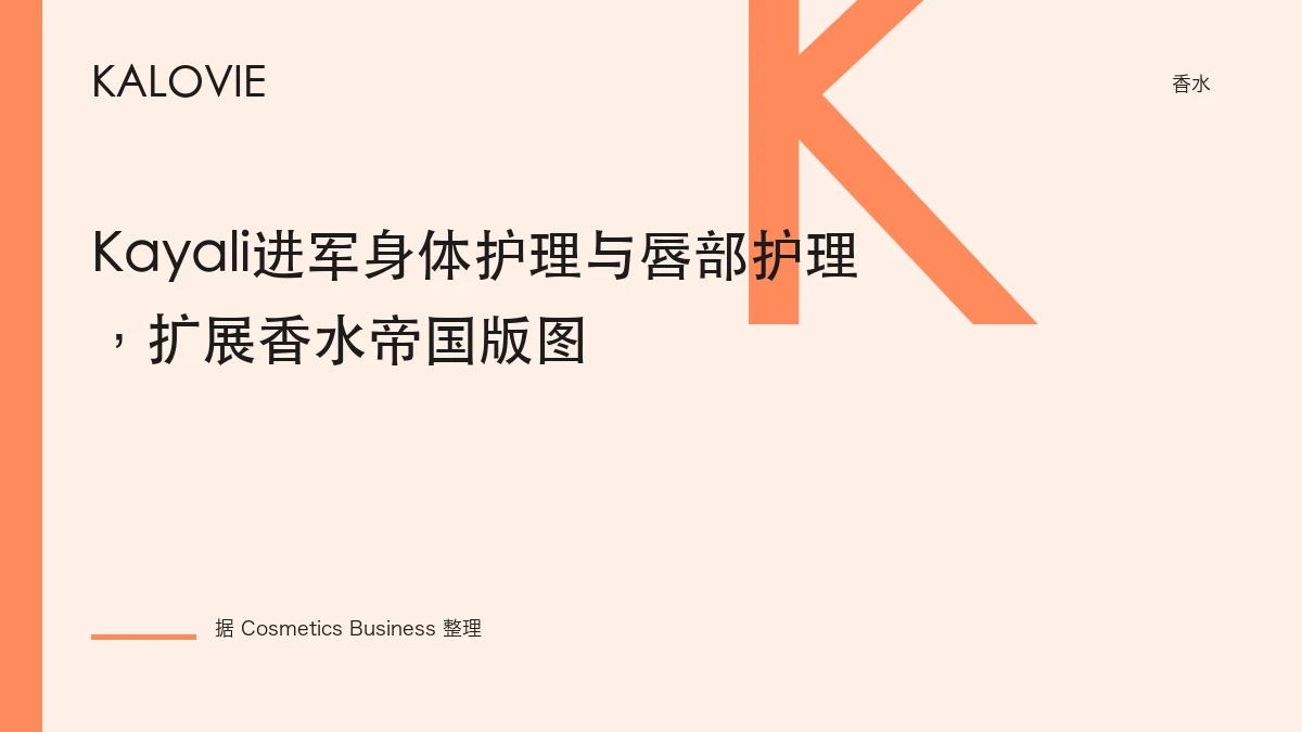 Kayali进军身体护理与唇部护理，扩展香水帝国版图