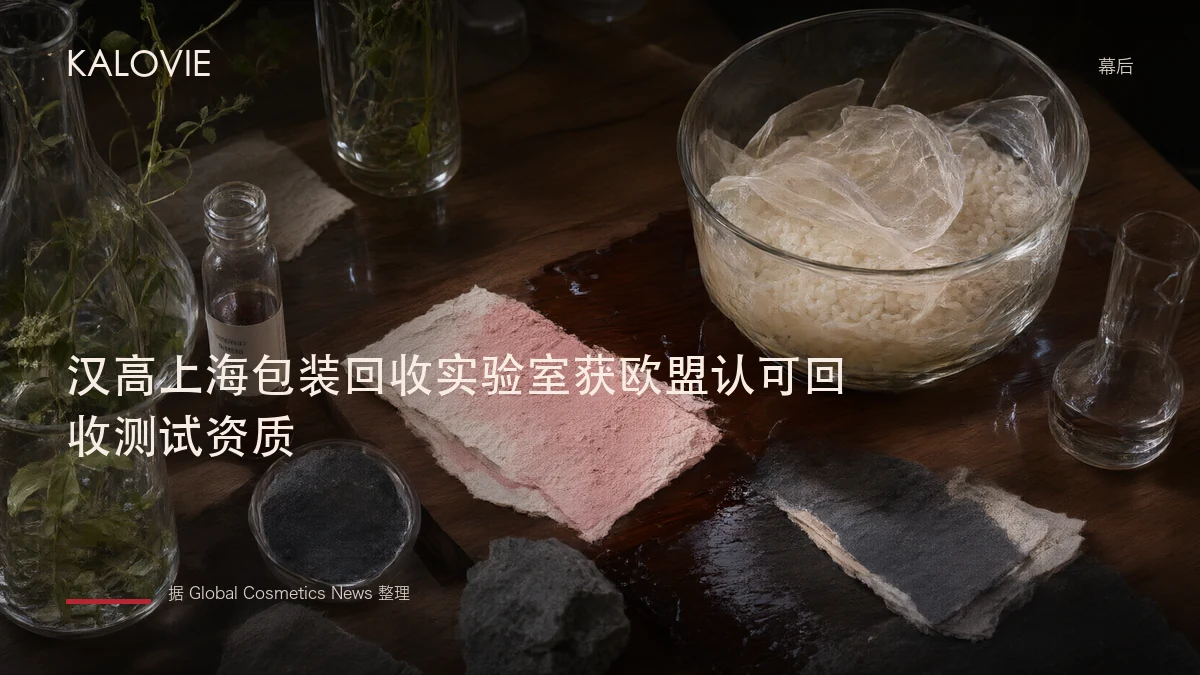 汉高上海包装回收实验室获欧盟认可回收测试资质