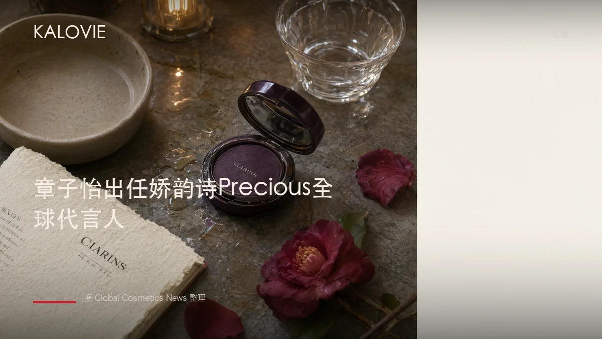 章子怡出任娇韵诗Precious全球代言人