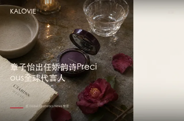 章子怡出任娇韵诗Precious全球代言人