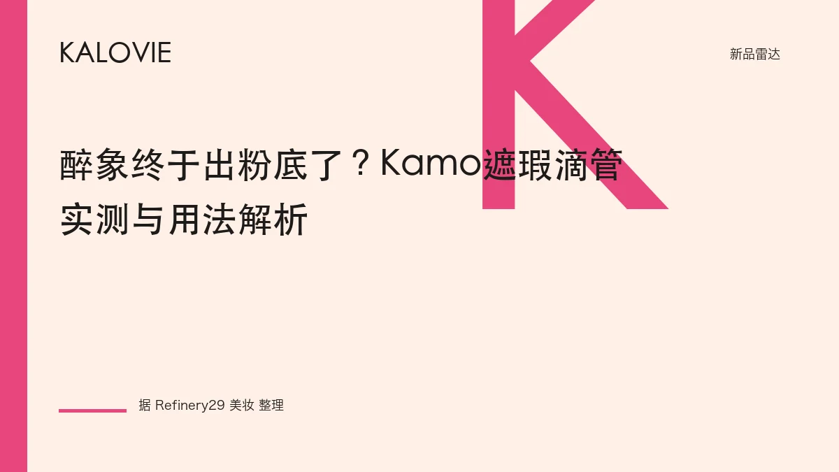 醉象终于出粉底了？Kamo遮瑕滴管实测与用法解析