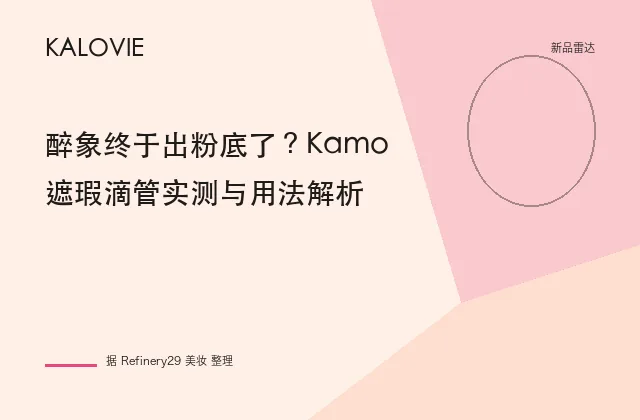 醉象终于出粉底了？Kamo遮瑕滴管实测与用法解析