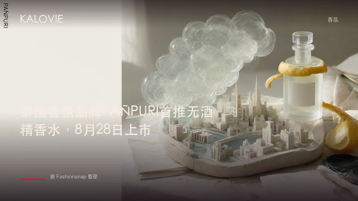 泰国香氛品牌PAÑPURI首推无酒精香水，8月28日上市