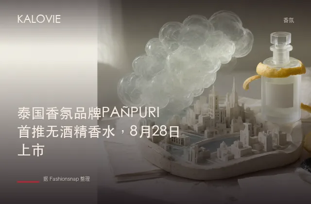 泰国香氛品牌PAÑPURI首推无酒精香水，8月28日上市