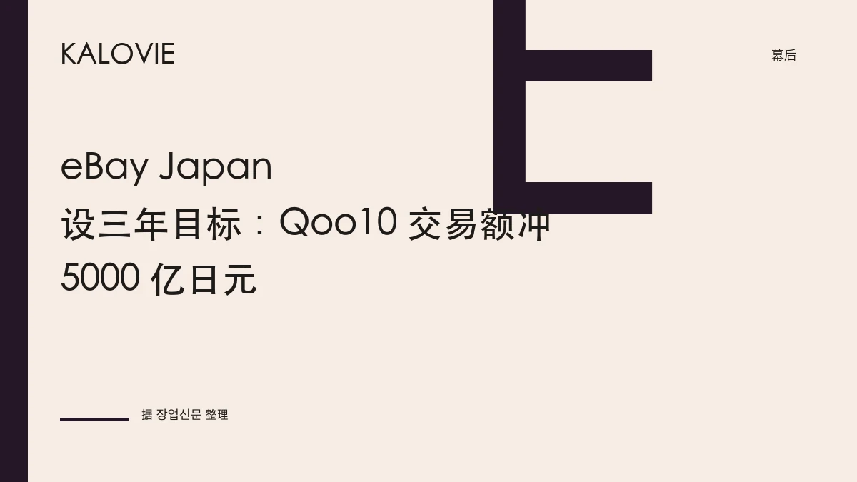 eBay Japan 设三年目标：Qoo10 交易额冲 5000 亿日元