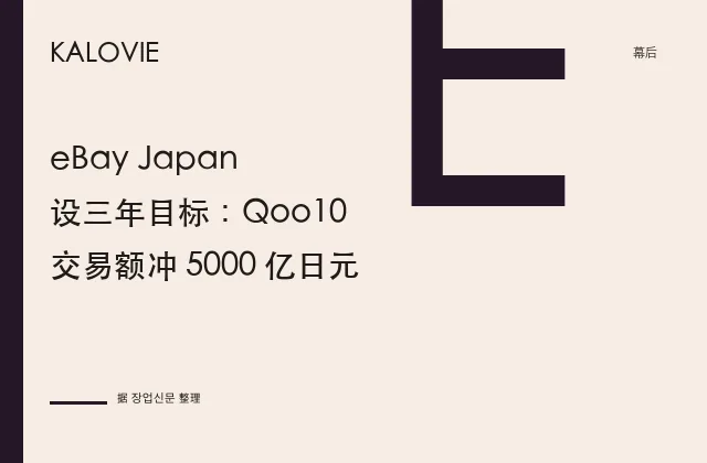 eBay Japan 设三年目标：Qoo10 交易额冲 5000 亿日元