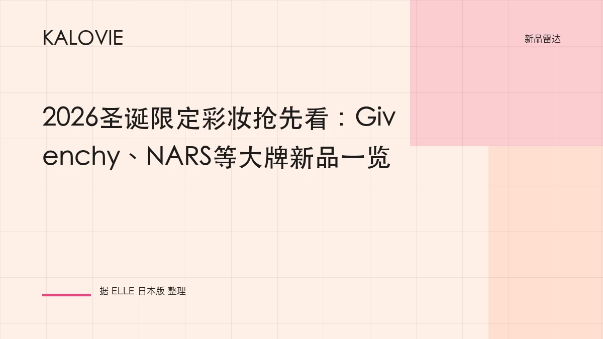 2026圣诞限定彩妆抢先看：Givenchy、NARS等大牌新品一览