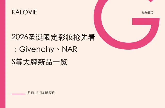 2026圣诞限定彩妆抢先看：Givenchy、NARS等大牌新品一览