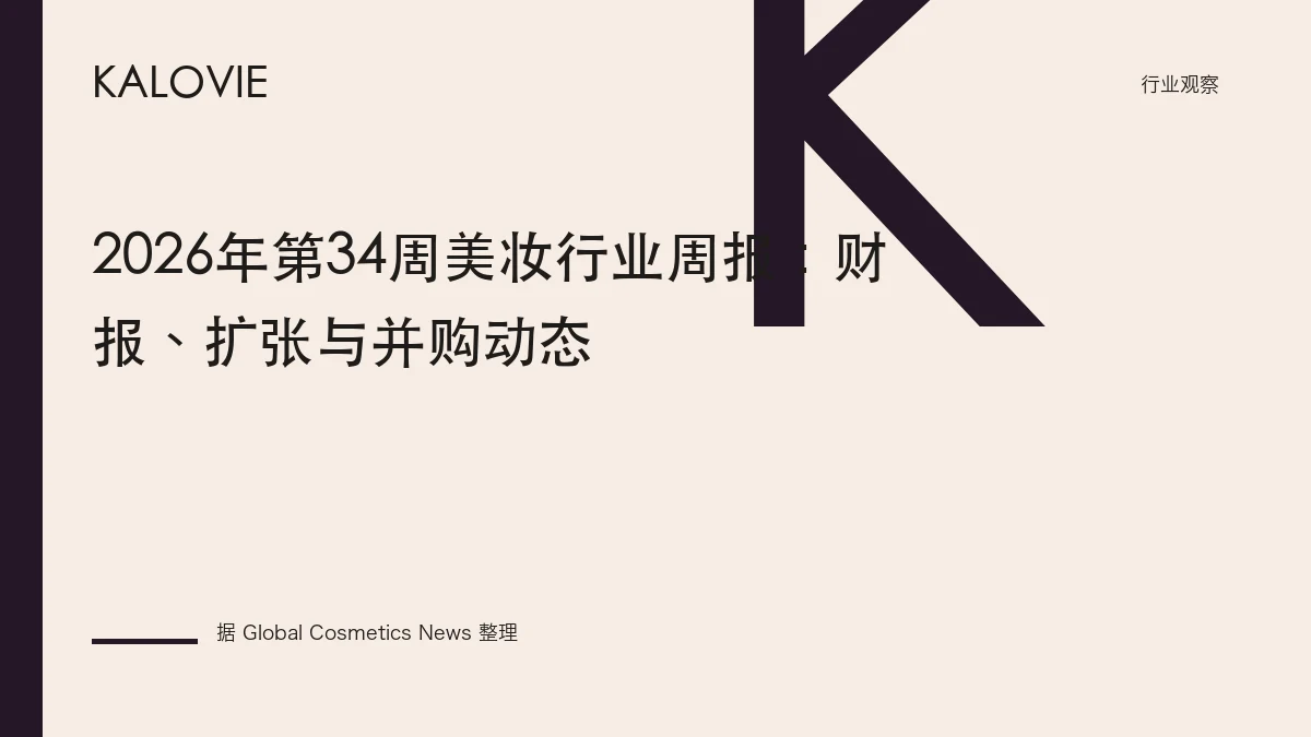 2026年第34周美妆行业周报：财报、扩张与并购动态