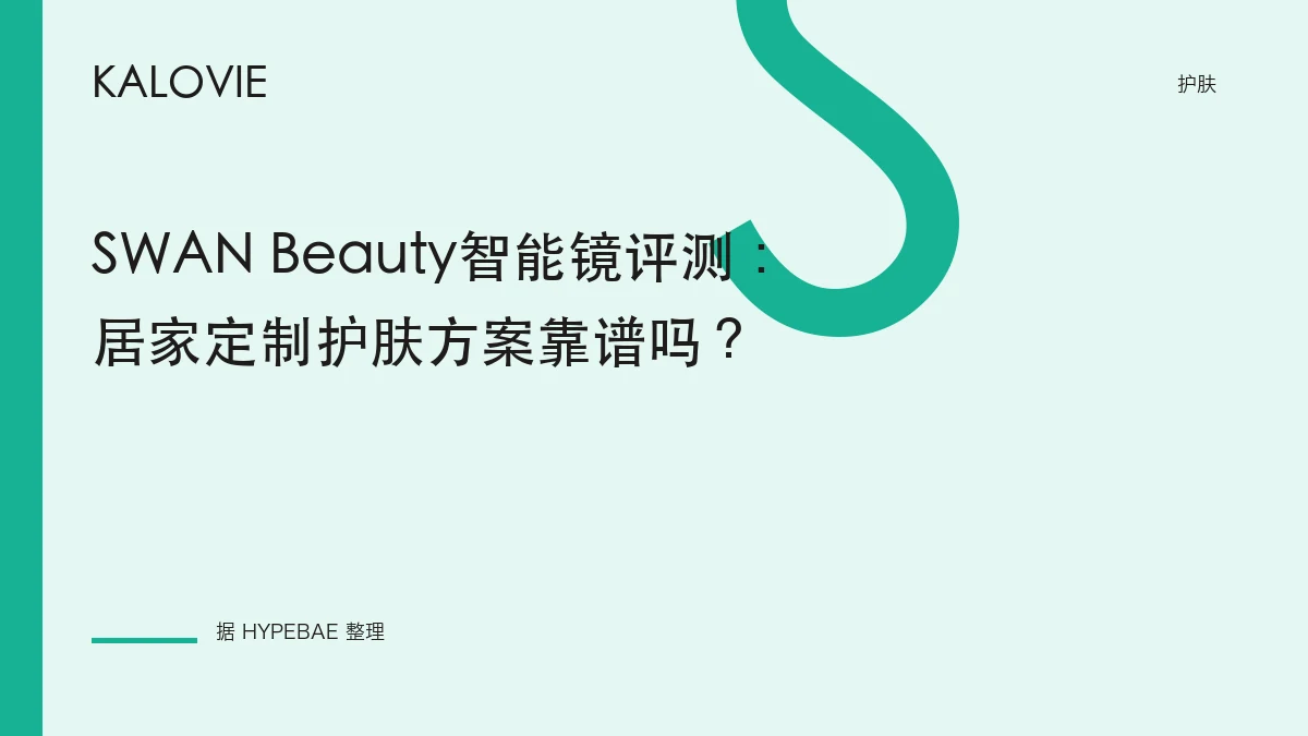 SWAN Beauty智能镜评测：居家定制护肤方案靠谱吗？