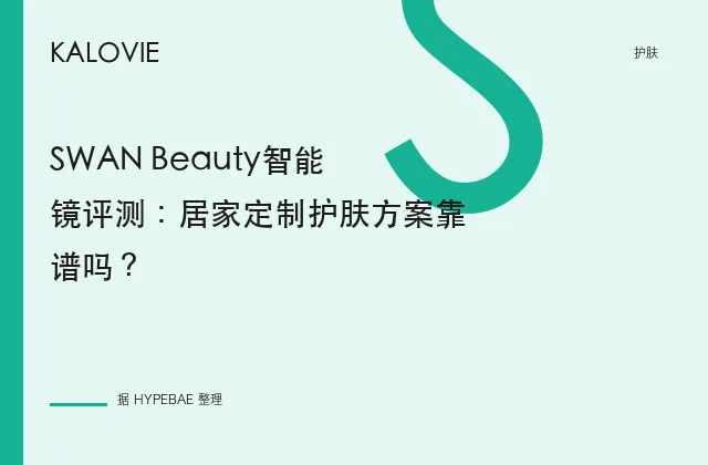 SWAN Beauty智能镜评测：居家定制护肤方案靠谱吗？