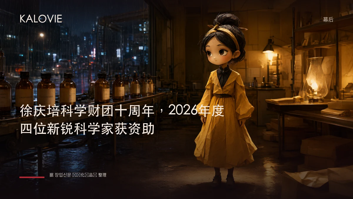 徐庆培科学财团十周年，2026年度四位新锐科学家获资助