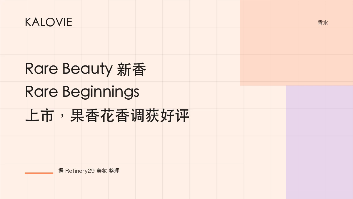 Rare Beauty 新香 Rare Beginnings 上市，果香花香调获好评