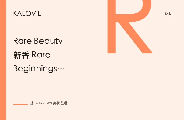 Rare Beauty 新香 Rare Beginnings 上市，果香花香调获好评