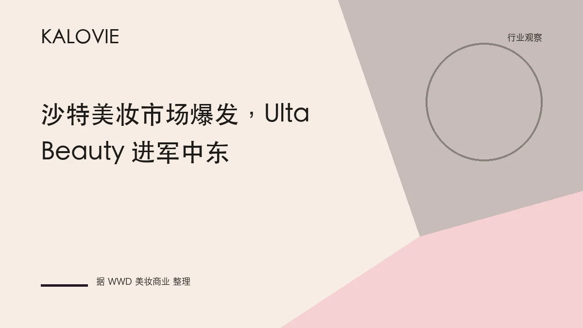 沙特美妆市场爆发，Ulta Beauty 进军中东