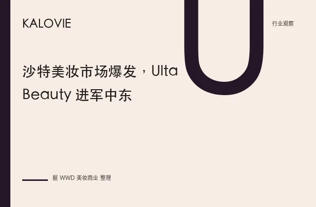 沙特美妆市场爆发，Ulta Beauty 进军中东