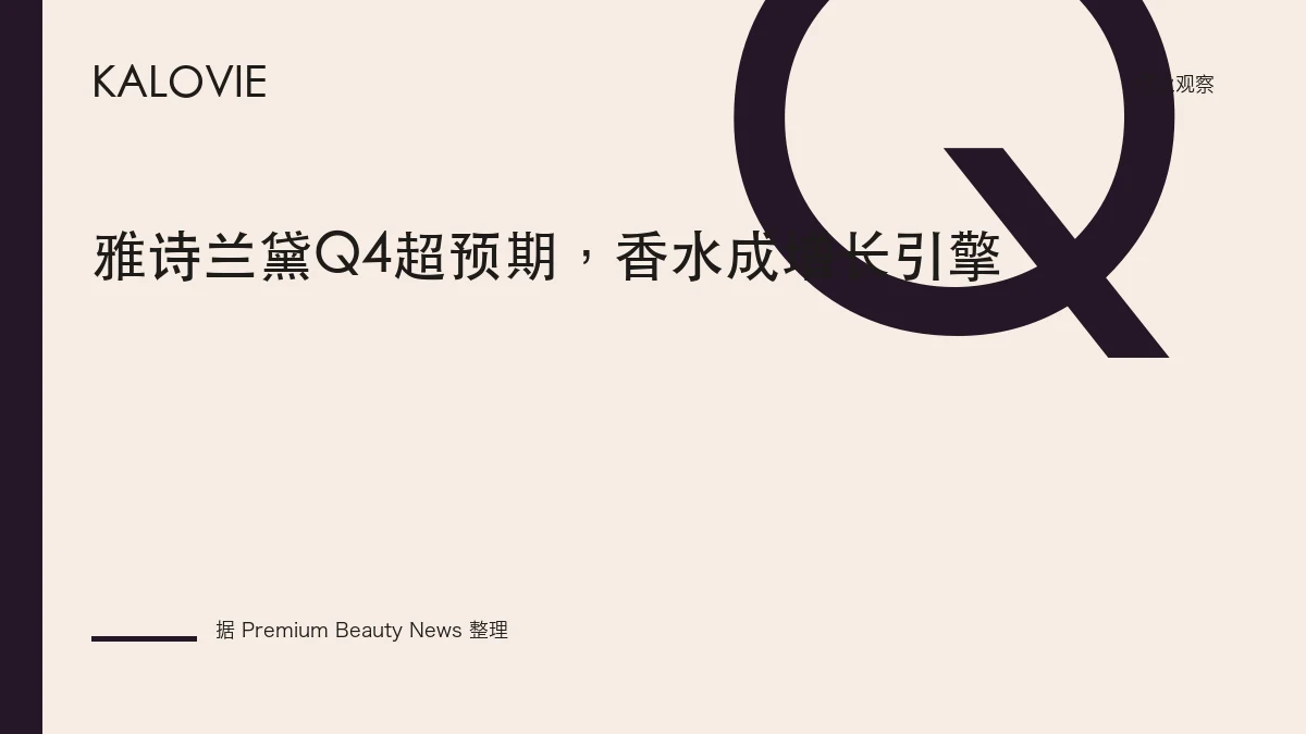 雅诗兰黛Q4超预期，香水成增长引擎