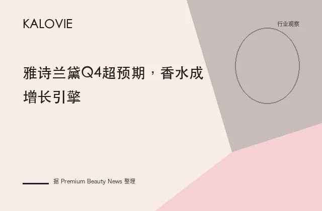 雅诗兰黛Q4超预期，香水成增长引擎